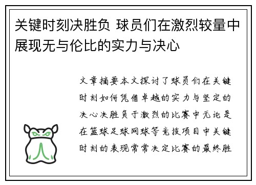 关键时刻决胜负 球员们在激烈较量中展现无与伦比的实力与决心