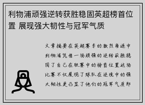 利物浦顽强逆转获胜稳固英超榜首位置 展现强大韧性与冠军气质
