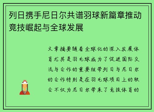 列日携手尼日尔共谱羽球新篇章推动竞技崛起与全球发展