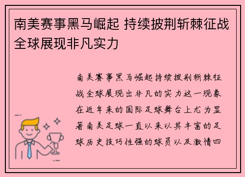 南美赛事黑马崛起 持续披荆斩棘征战全球展现非凡实力
