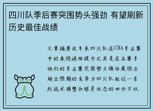 四川队季后赛突围势头强劲 有望刷新历史最佳战绩