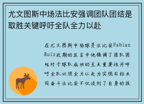 尤文图斯中场法比安强调团队团结是取胜关键呼吁全队全力以赴