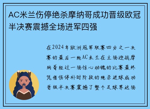 AC米兰伤停绝杀摩纳哥成功晋级欧冠半决赛震撼全场进军四强