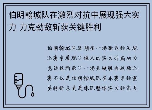 伯明翰城队在激烈对抗中展现强大实力 力克劲敌斩获关键胜利