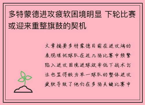多特蒙德进攻疲软困境明显 下轮比赛或迎来重整旗鼓的契机