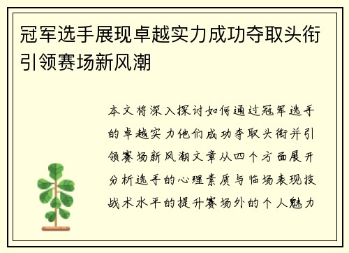 冠军选手展现卓越实力成功夺取头衔引领赛场新风潮