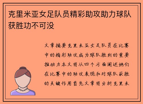 克里米亚女足队员精彩助攻助力球队获胜功不可没