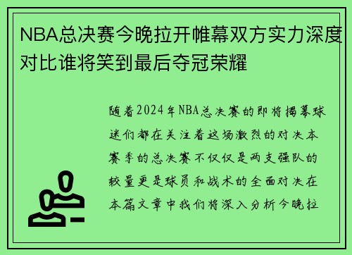 NBA总决赛今晚拉开帷幕双方实力深度对比谁将笑到最后夺冠荣耀