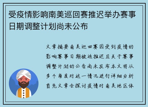 受疫情影响南美巡回赛推迟举办赛事日期调整计划尚未公布