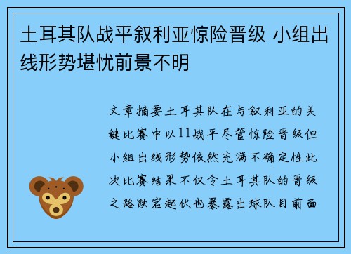土耳其队战平叙利亚惊险晋级 小组出线形势堪忧前景不明