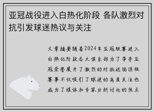 亚冠战役进入白热化阶段 各队激烈对抗引发球迷热议与关注