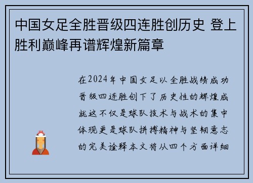 中国女足全胜晋级四连胜创历史 登上胜利巅峰再谱辉煌新篇章
