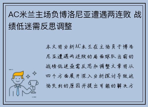 AC米兰主场负博洛尼亚遭遇两连败 战绩低迷需反思调整