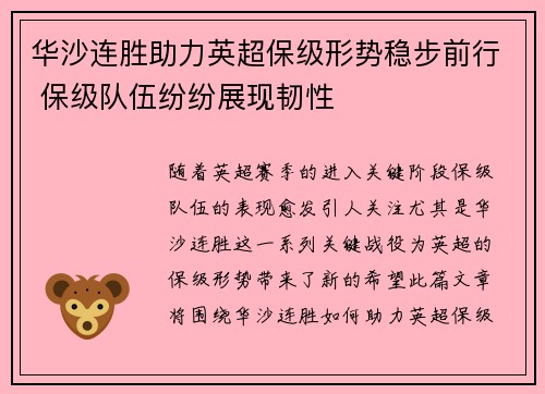 华沙连胜助力英超保级形势稳步前行 保级队伍纷纷展现韧性