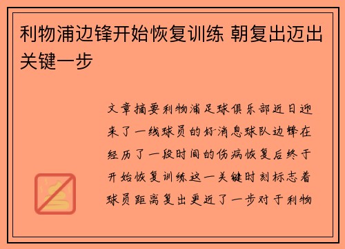 利物浦边锋开始恢复训练 朝复出迈出关键一步