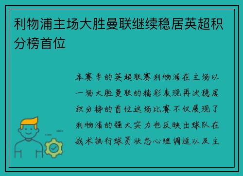 利物浦主场大胜曼联继续稳居英超积分榜首位