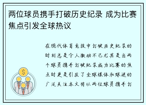 两位球员携手打破历史纪录 成为比赛焦点引发全球热议