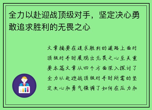全力以赴迎战顶级对手，坚定决心勇敢追求胜利的无畏之心