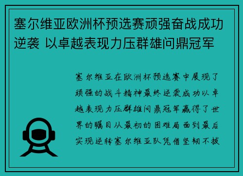 塞尔维亚欧洲杯预选赛顽强奋战成功逆袭 以卓越表现力压群雄问鼎冠军