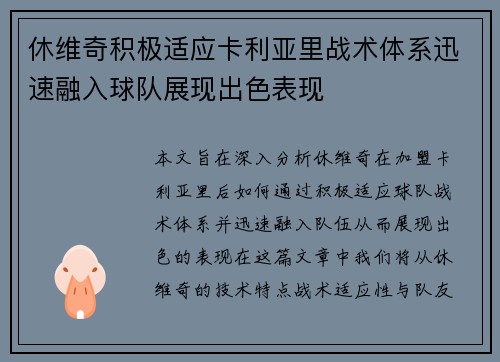 休维奇积极适应卡利亚里战术体系迅速融入球队展现出色表现