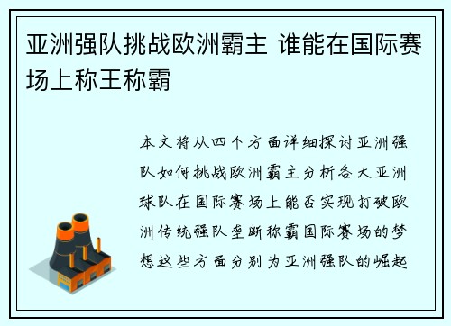 亚洲强队挑战欧洲霸主 谁能在国际赛场上称王称霸