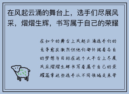 在风起云涌的舞台上，选手们尽展风采，熠熠生辉，书写属于自己的荣耀篇章