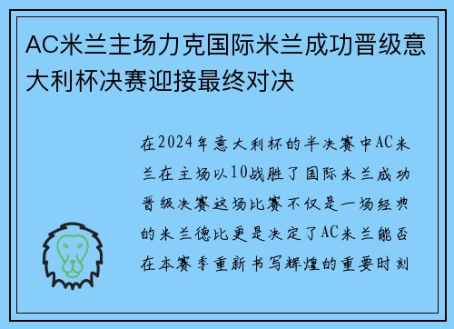 AC米兰主场力克国际米兰成功晋级意大利杯决赛迎接最终对决