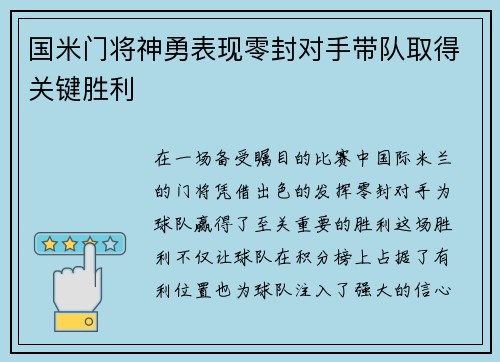 国米门将神勇表现零封对手带队取得关键胜利