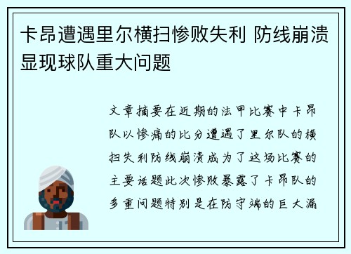 卡昂遭遇里尔横扫惨败失利 防线崩溃显现球队重大问题