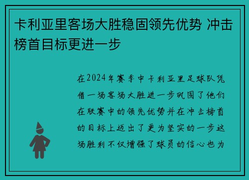卡利亚里客场大胜稳固领先优势 冲击榜首目标更进一步