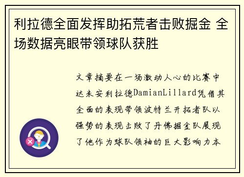 利拉德全面发挥助拓荒者击败掘金 全场数据亮眼带领球队获胜