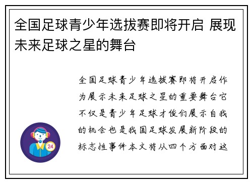 全国足球青少年选拔赛即将开启 展现未来足球之星的舞台