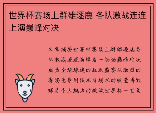 世界杯赛场上群雄逐鹿 各队激战连连上演巅峰对决
