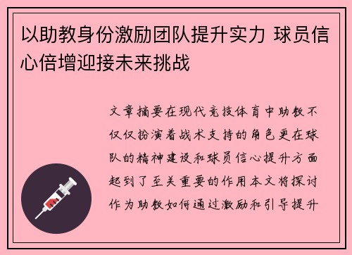 以助教身份激励团队提升实力 球员信心倍增迎接未来挑战
