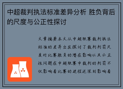 中超裁判执法标准差异分析 胜负背后的尺度与公正性探讨
