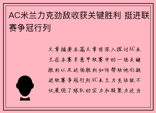 AC米兰力克劲敌收获关键胜利 挺进联赛争冠行列