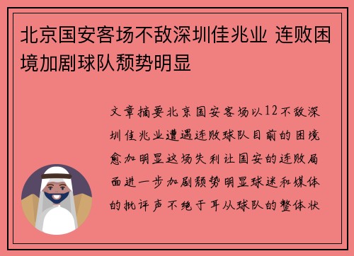 北京国安客场不敌深圳佳兆业 连败困境加剧球队颓势明显