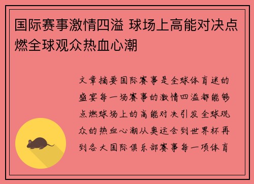 国际赛事激情四溢 球场上高能对决点燃全球观众热血心潮