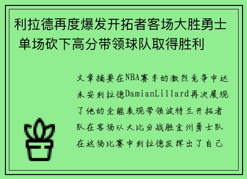 利拉德再度爆发开拓者客场大胜勇士 单场砍下高分带领球队取得胜利