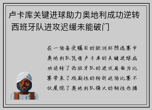 卢卡库关键进球助力奥地利成功逆转 西班牙队进攻迟缓未能破门