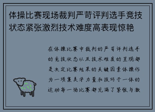 体操比赛现场裁判严苛评判选手竞技状态紧张激烈技术难度高表现惊艳
