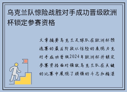 乌克兰队惊险战胜对手成功晋级欧洲杯锁定参赛资格