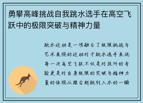 勇攀高峰挑战自我跳水选手在高空飞跃中的极限突破与精神力量