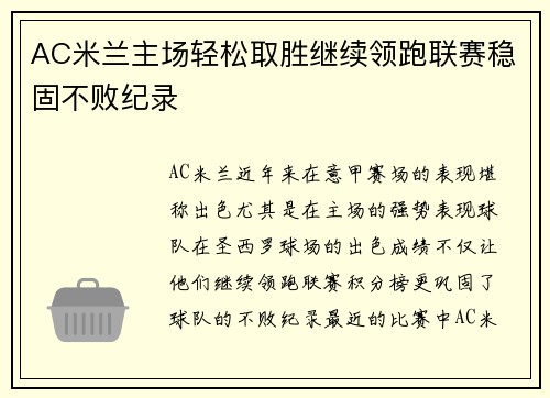 AC米兰主场轻松取胜继续领跑联赛稳固不败纪录
