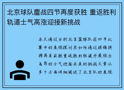 北京球队鏖战四节再度获胜 重返胜利轨道士气高涨迎接新挑战