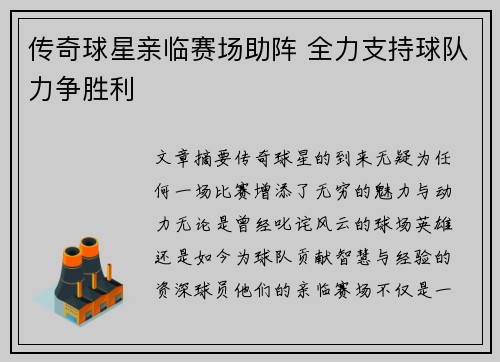 传奇球星亲临赛场助阵 全力支持球队力争胜利