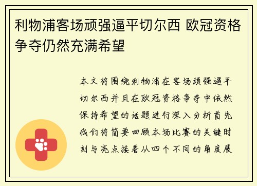 利物浦客场顽强逼平切尔西 欧冠资格争夺仍然充满希望