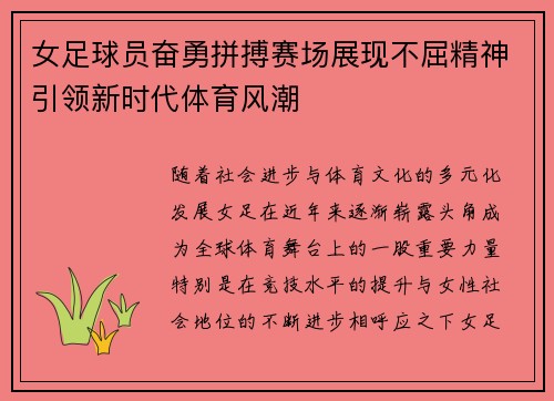 女足球员奋勇拼搏赛场展现不屈精神引领新时代体育风潮