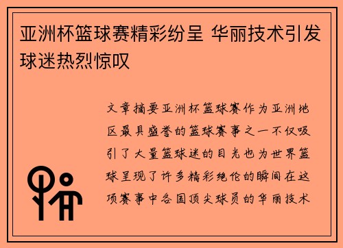 亚洲杯篮球赛精彩纷呈 华丽技术引发球迷热烈惊叹