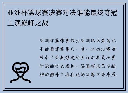 亚洲杯篮球赛决赛对决谁能最终夺冠上演巅峰之战